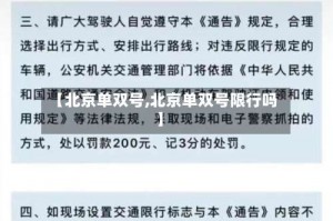 【北京单双号,北京单双号限行吗】