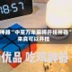 辅助神器“中至万年麻将开挂神器”原来真可以开挂