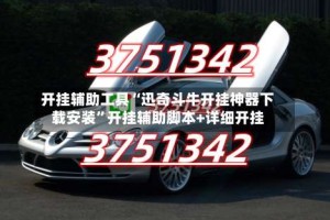 开挂辅助工具“迅奇斗牛开挂神器下载安装”开挂辅助脚本+详细开挂