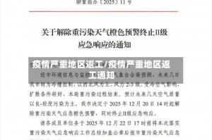 疫情严重地区返工／疫情严重地区返工通知