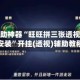 玩家辅助神器“旺旺拼三张透视挂免费安装”开挂(透视)辅助教程