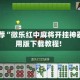 强力推荐“微乐红中麻将开挂神器”通用版下载教程!