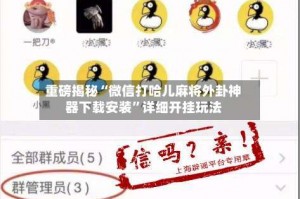 重磅揭秘“微信打哈儿麻将外卦神器下载安装”详细开挂玩法
