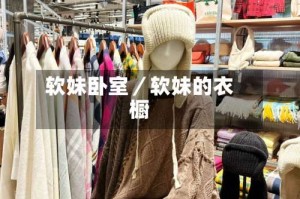 软妹卧室／软妹的衣橱