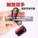 辅助开挂工具“麻将外卦神器通用版”详细透视辅助方法
