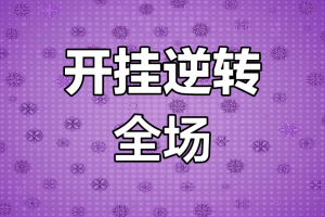 盘点一款“打哈麻将可以开挂吗？”(确实是有挂)