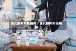 西安最新防疫情况／西安最新防控疫情