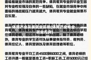 体育产业发展就业前景(体育产业专业就业方向)