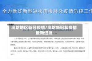廊坊地区新冠疫情／廊坊新冠状疫情最新进展