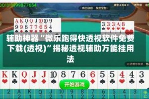 辅助神器“微乐跑得快透视软件免费下载(透视)”揭秘透视辅助万能挂用法