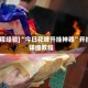 [教程经验]“今日花牌开挂神器”开挂详细教程