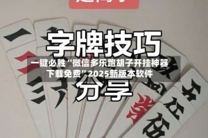 一键必胜“微信多乐跑胡子开挂神器下载免费”2025新版本软件