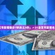 31省区市新增27例〃31省区市新增15例