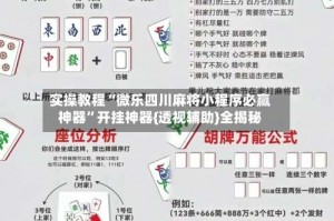 实操教程“微乐四川麻将小程序必赢神器”开挂神器{透视辅助}全揭秘