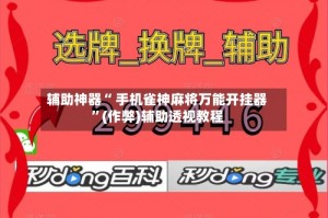 推荐必备“微乐手机麻将自建房有挂么”万能开挂器（确实有挂）