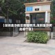 【深圳金沙地区疫情情况,深圳金沙湾是哪个区】