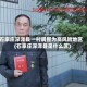 石家庄深泽县一村调整为高风险地区(石家庄深泽县是什么区)