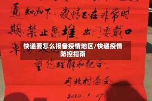 快递要怎么报备疫情地区／快递疫情防控指南