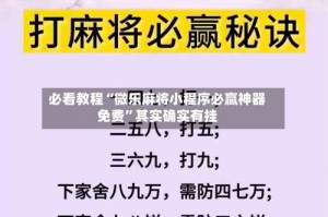 必看教程“微乐麻将小程序必赢神器免费”其实确实有挂