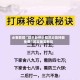 必看教程“微乐麻将小程序必赢神器免费”其实确实有挂
