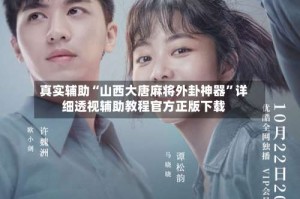 真实辅助“山西大唐麻将外卦神器”详细透视辅助教程官方正版下载