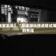 实测教程“微乐天津麻将有人用挂吗”万能开挂器（确实有挂）