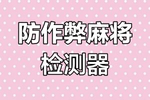 科普一下“手机打麻将可以开挂神器”附开挂脚本详细