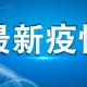 “呼和浩特新增逾900例感染者” 呼和浩特增2例确诊1例疑似？