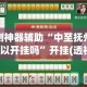 玩家必备“微乐安徽麻将开挂神器下载软件”万能开挂器通用版