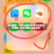 教程辅助!“微信小程序麻将开挂神器免费版”作弊(透视)透视辅助