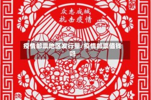 疫情邮票地区发行量／疫情邮票值钱吗