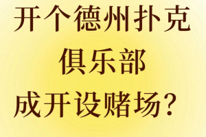 分析必看“德扑之星辅助安装教程”分享装挂技巧步骤