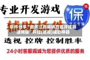 软件分享“微乐江苏麻将万能开挂器通用版”开挂(透视)辅助神器