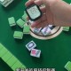我来教教大家“微乐内蒙麻将万能开挂神器”开挂通用版（必备神器）
