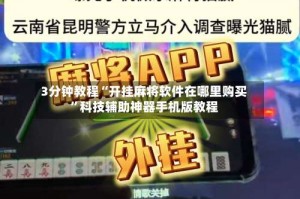 3分钟教程“开挂麻将软件在哪里购买”科技辅助神器手机版教程