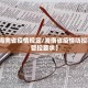 31省新增确诊22例其中本土8例︰(31省新增确诊33例本土1例!)