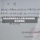 未到达疫情地区怎么处理(未到疫情区域证明模板)