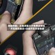 辅助神器：正版鸿狐大厅免费透视挂”开挂辅助脚本+详细开挂安装教程