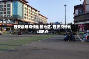西安最近疫情封控地区／西安疫情封闭地点