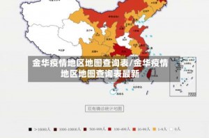金华疫情地区地图查询表／金华疫情地区地图查询表最新