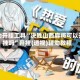 辅助开挂工具“决胜山西麻将可以开挂吗”开挂(透视)辅助教程