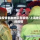 上海疫情多发地区有哪些／上海地区的疫情