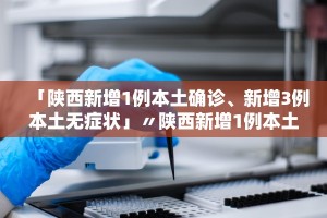【31省区市新增3例本土病例/31省区市新增1例本土确诊】