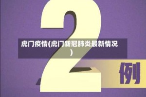 虎门疫情(虎门新冠肺炎最新情况)