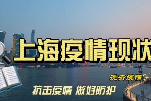 上海现在的疫情情况,上海现在最新疫情情况