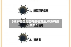 【株洲哪些地区有疫情发生,株洲有疫情么？】