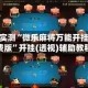 独家实测“微乐麻将万能开挂器免费版”开挂(透视)辅助教程