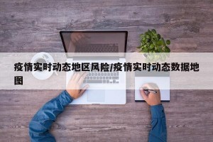 疫情实时动态地区风险／疫情实时动态数据地图