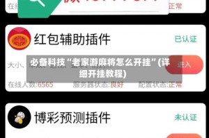 必备科技“老家游麻将怎么开挂”(详细开挂教程)
