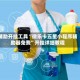 辅助开挂工具“微乐卡五星小程序辅助器免费”开挂详细教程